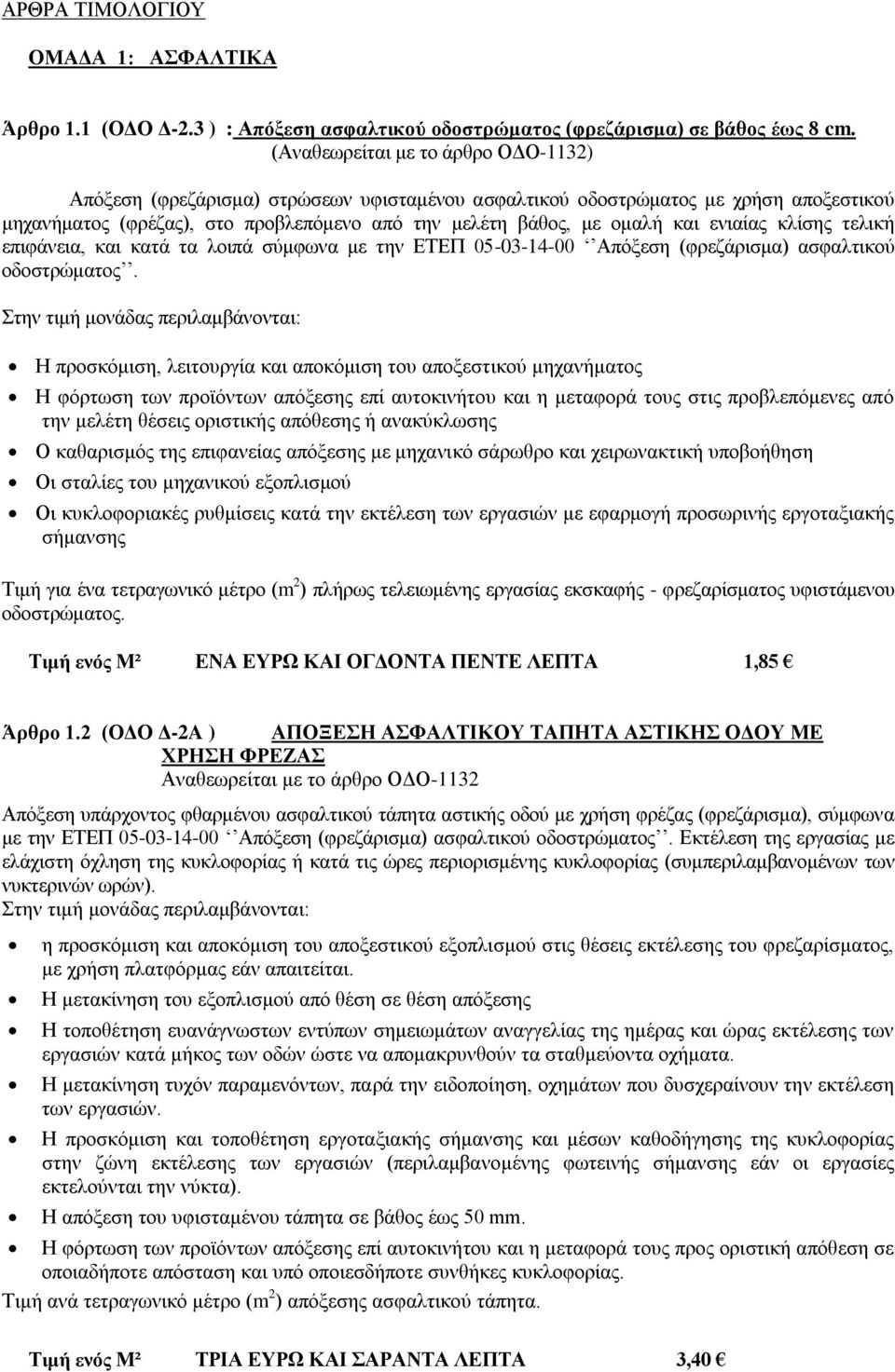 ενιαίας κλίσης τελική επιφάνεια, και κατά τα λοιπά σύμφωνα με την ΕΤΕΠ 05-03-14-00 Απόξεση (φρεζάρισμα) ασφαλτικού οδοστρώματος.