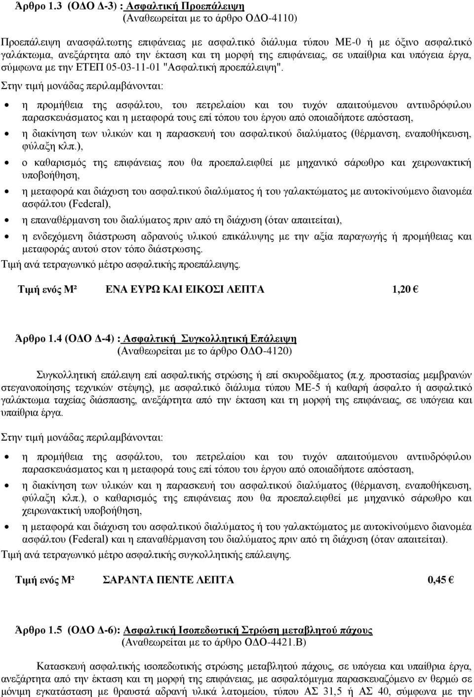 και τη μορφή της επιφάνειας, σε υπαίθρια και υπόγεια έργα, σύμφωνα με την ΕΤΕΠ 05-03-11-01 "Ασφαλτική προεπάλειψη".