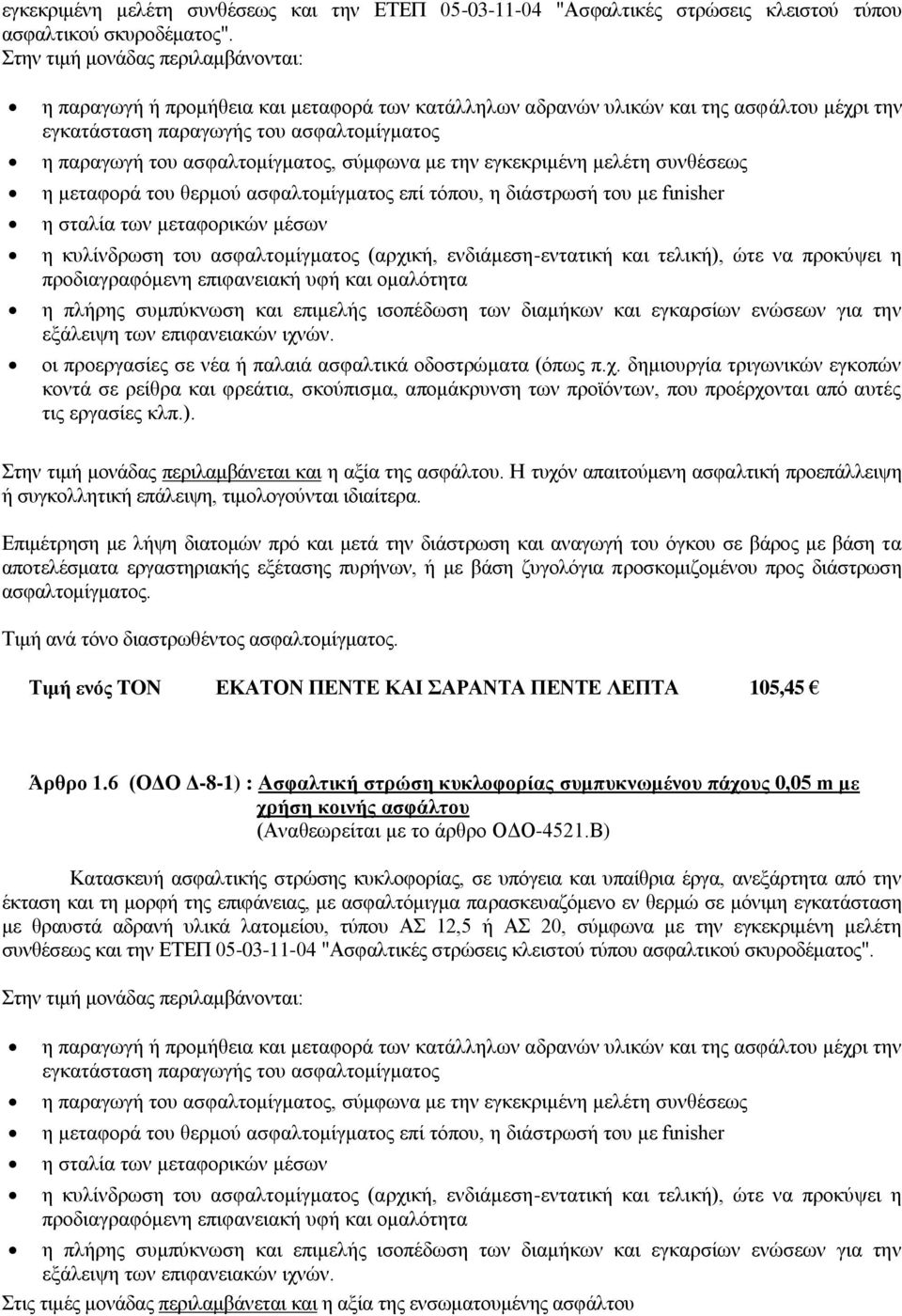 ασφαλτομίγματος, σύμφωνα με την εγκεκριμένη μελέτη συνθέσεως η μεταφορά του θερμού ασφαλτομίγματος επί τόπου, η διάστρωσή του με fιnisher η σταλία των μεταφορικών μέσων η κυλίνδρωση του