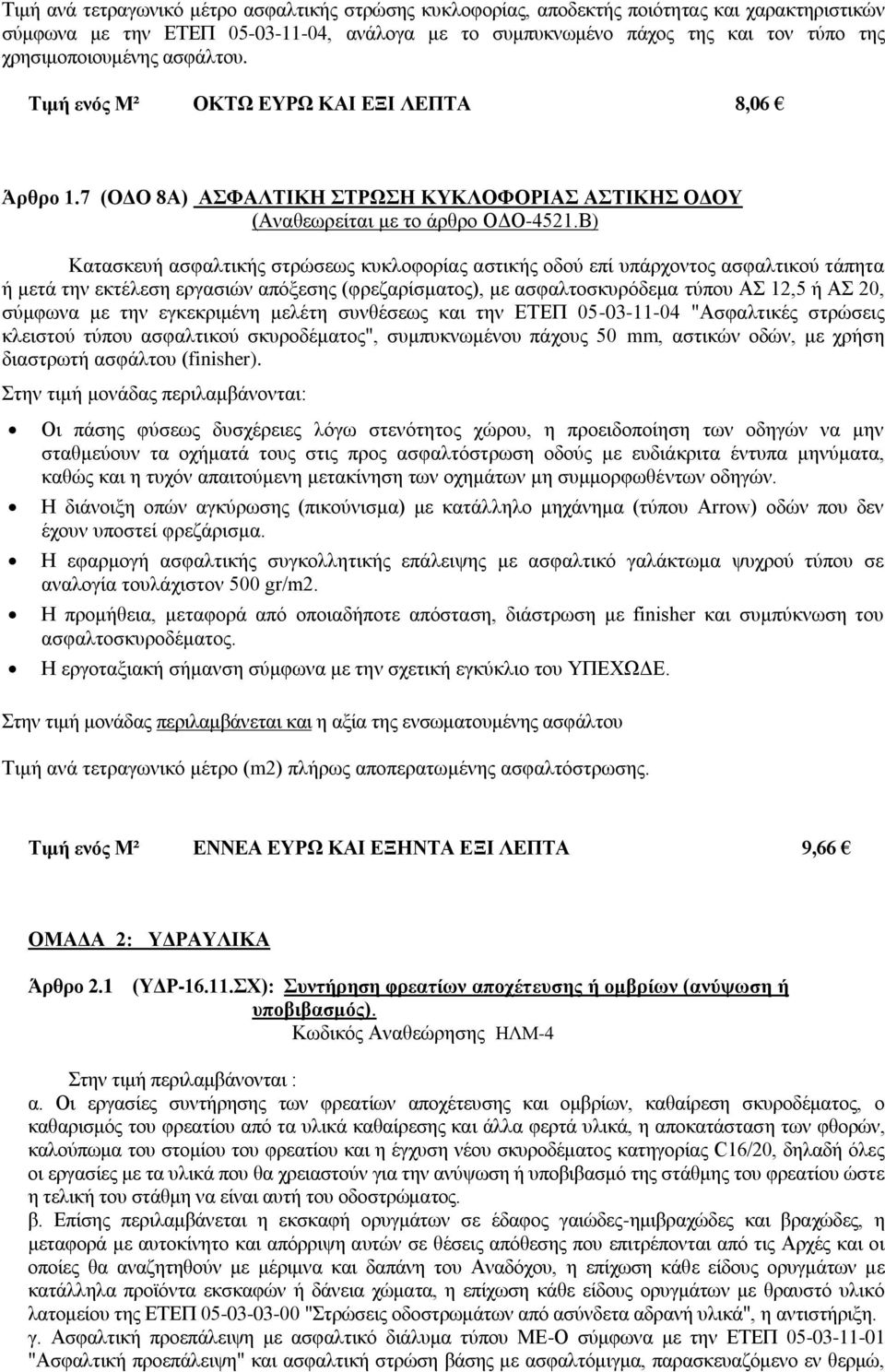 Β) Κατασκευή ασφαλτικής στρώσεως κυκλοφορίας αστικής οδού επί υπάρχοντος ασφαλτικού τάπητα ή μετά την εκτέλεση εργασιών απόξεσης (φρεζαρίσματος), με ασφαλτοσκυρόδεμα τύπου ΑΣ 12,5 ή ΑΣ 20, σύμφωνα με