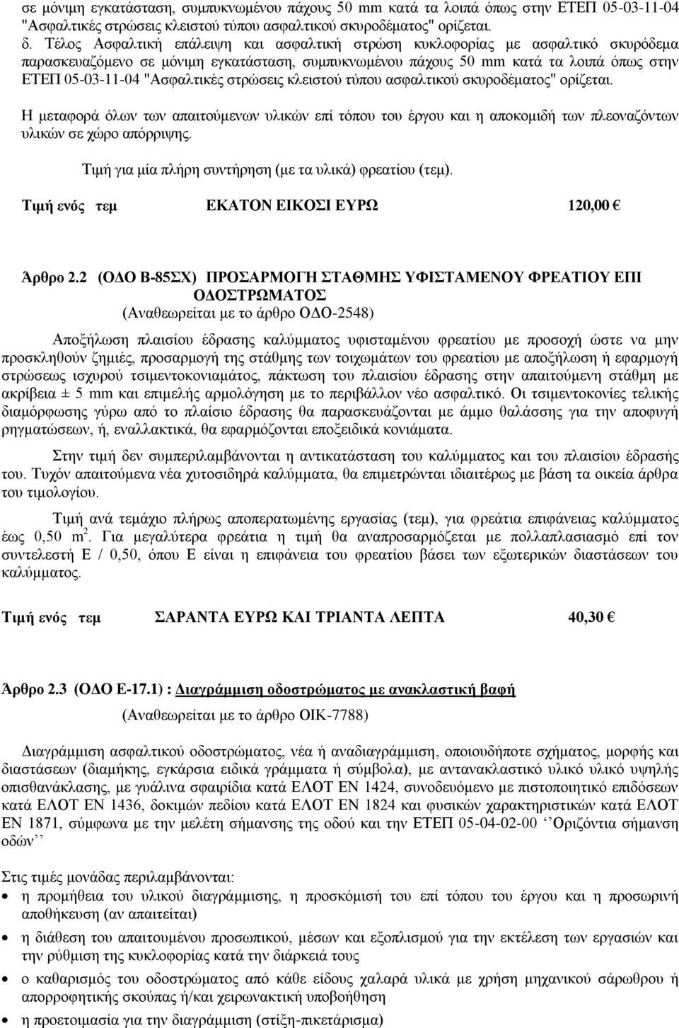 στρώσεις κλειστού τύπου ασφαλτικού σκυροδέματος" ορίζεται. Η μεταφορά όλων των απαιτούμενων υλικών επί τόπου του έργου και η αποκομιδή των πλεοναζόντων υλικών σε χώρο απόρριψης.