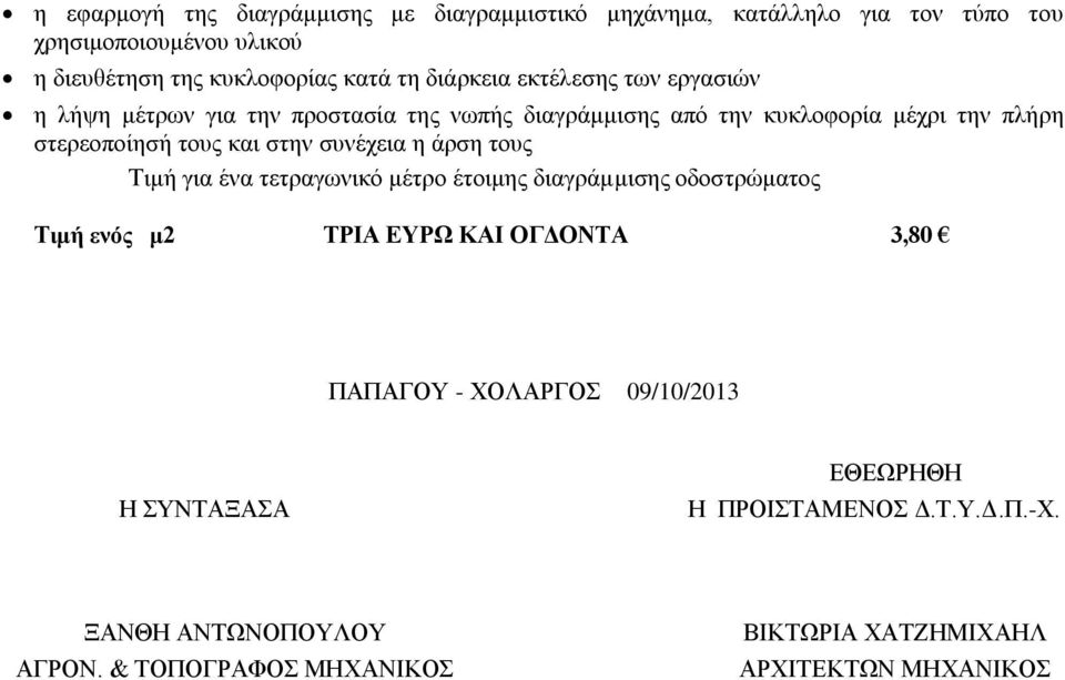 στην συνέχεια η άρση τους Τιμή για ένα τετραγωνικό μέτρο έτοιμης διαγράμμισης οδοστρώματος Τιμή ενός μ2 ΤΡΙΑ ΕΥΡΩ ΚΑΙ ΟΓΔΟΝΤΑ 3,80 ΠΑΠΑΓΟΥ -