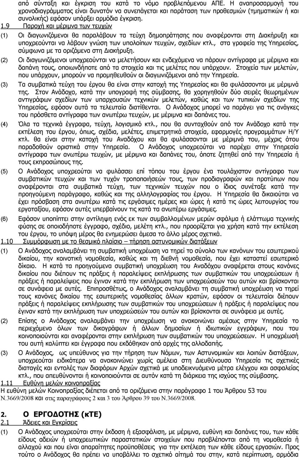 9 Παροχή και μέριμνα των τευχών (1) Οι διαγωνιζόμενοι θα παραλάβουν τα τεύχη δημοπράτησης που αναφέρονται στη Διακήρυξη και υποχρεούνται να λάβουν γνώση των υπολοίπων τευχών, σχεδίων κτλ.