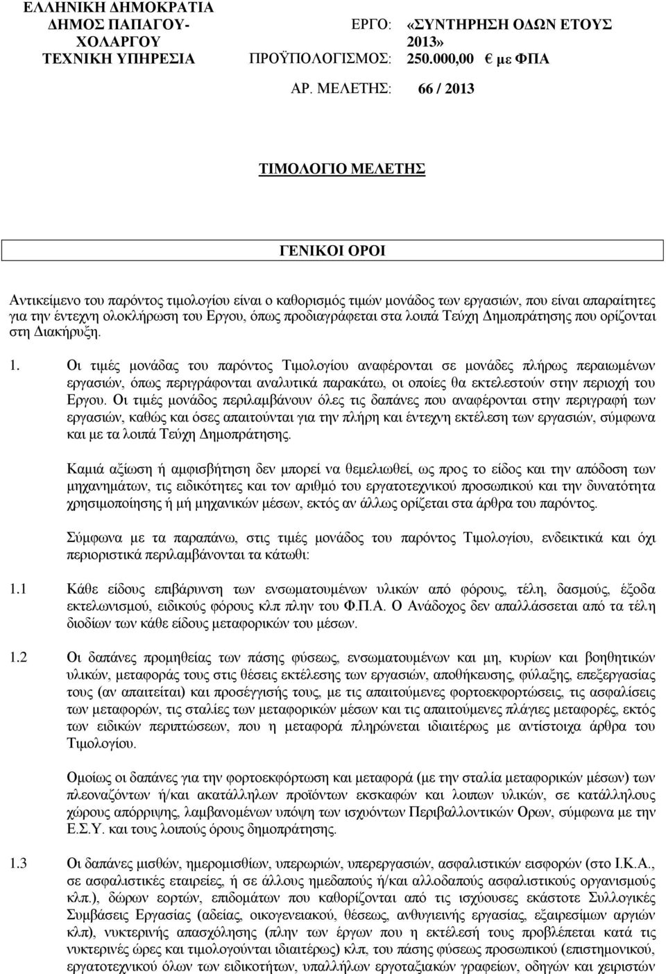 προδιαγράφεται στα λοιπά Τεύχη Δημοπράτησης που ορίζονται στη Διακήρυξη. 1.