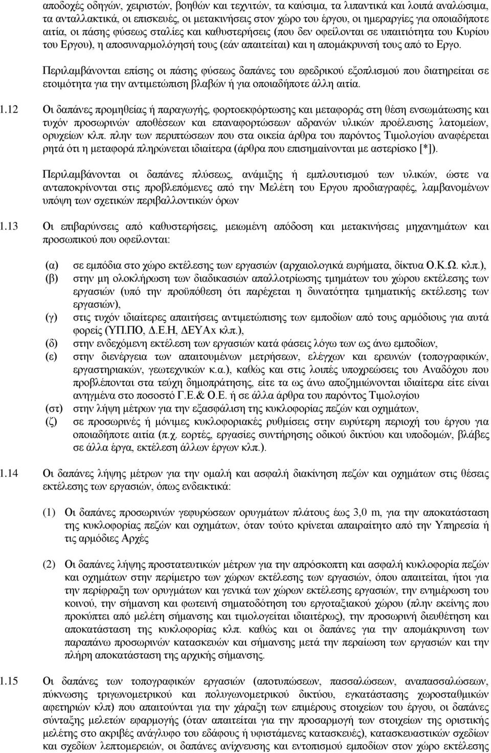 Περιλαμβάνονται επίσης οι πάσης φύσεως δαπάνες του εφεδρικού εξοπλισμού που διατηρείται σε ετοιμότητα για την αντιμετώπιση βλαβών ή για οποιαδήποτε άλλη αιτία. 1.