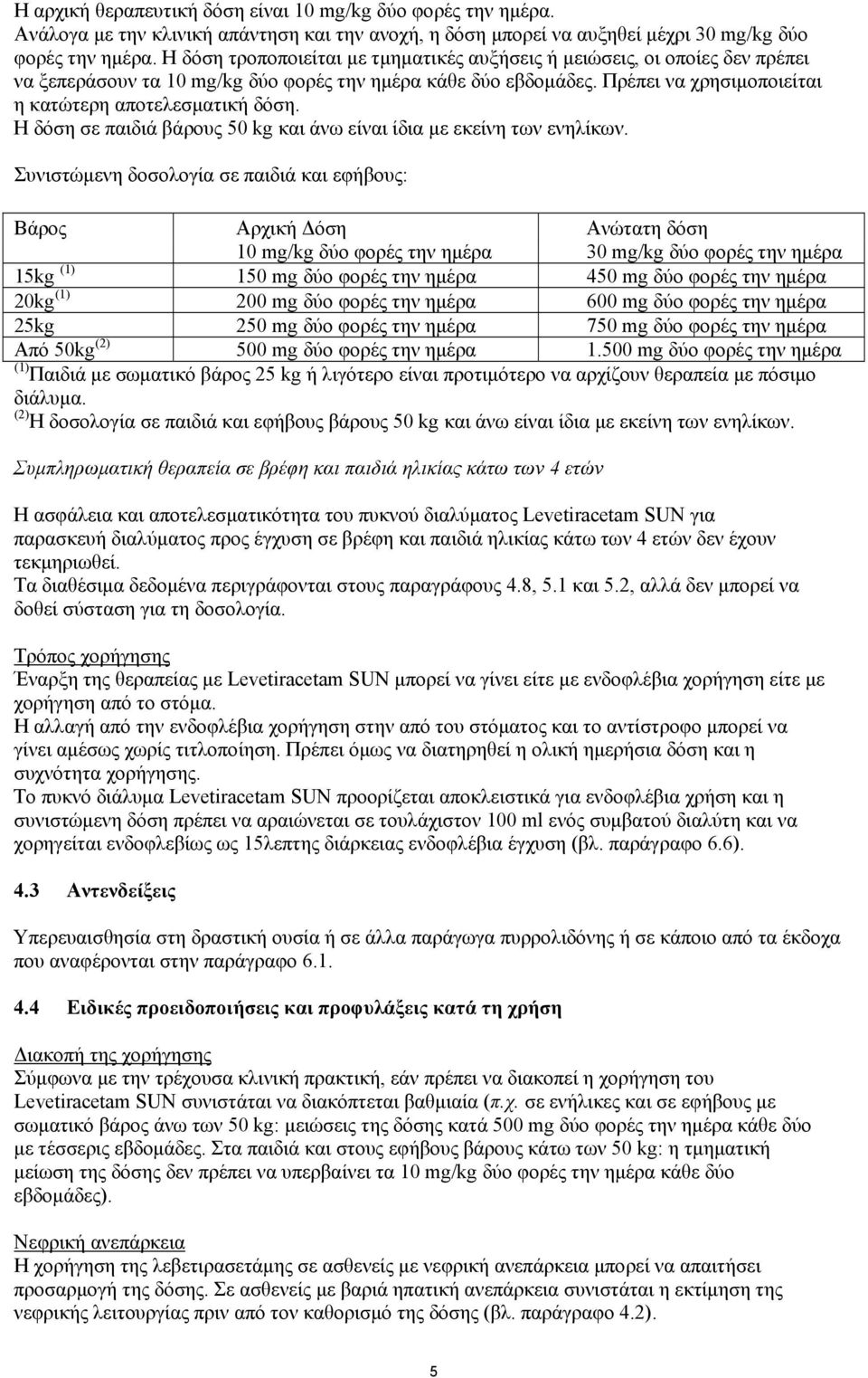 Η δόση σε παιδιά βάρους 50 kg και άνω είναι ίδια με εκείνη των ενηλίκων.