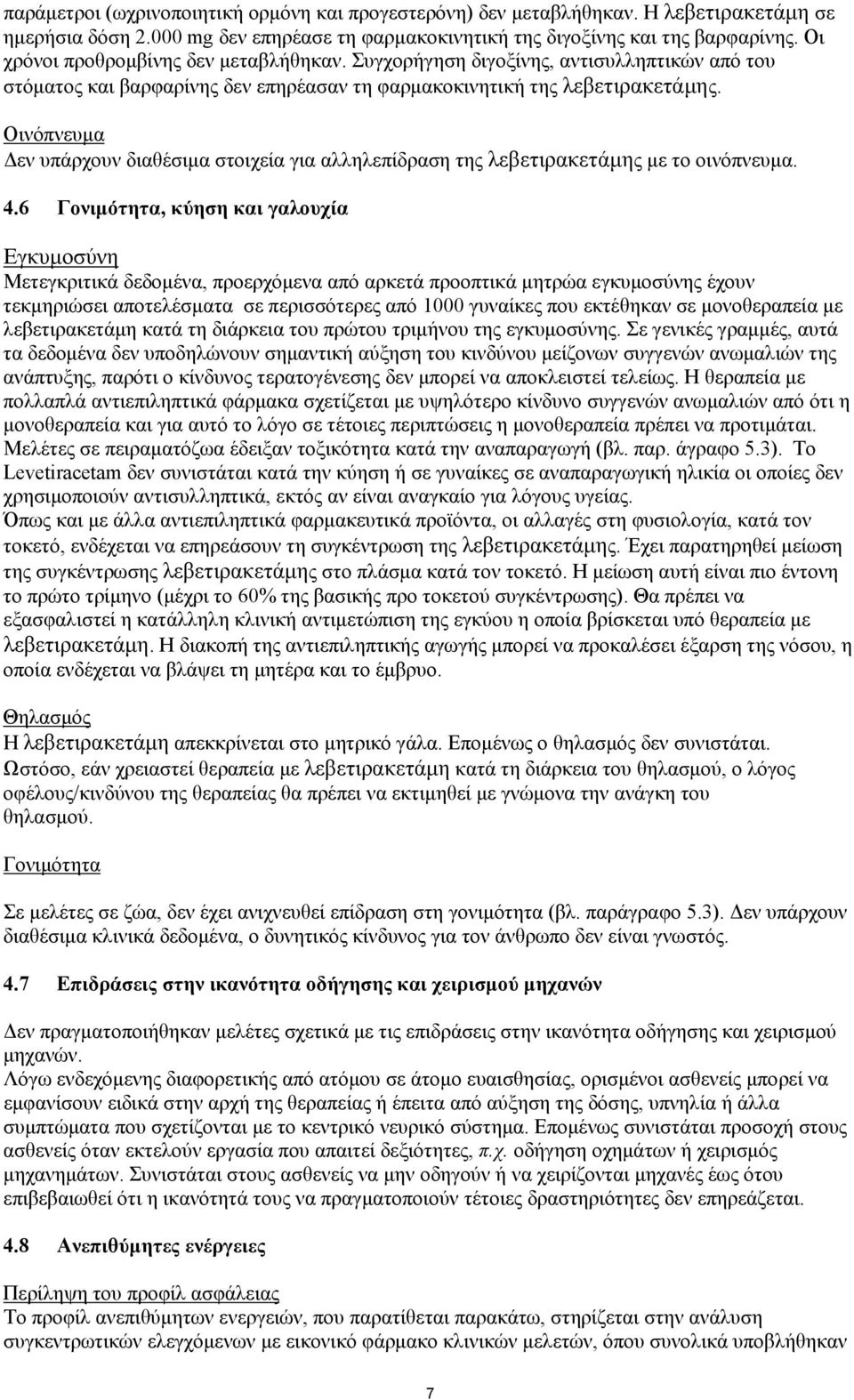 Οινόπνευμα Δεν υπάρχουν διαθέσιμα στοιχεία για αλληλεπίδραση της λεβετιρακετάμης με το οινόπνευμα. 4.