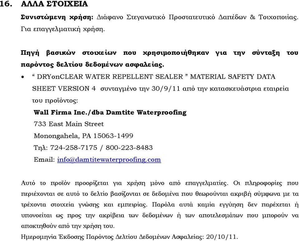 DRYonCLEAR WATER REPELLENT SEALER MATERIAL SAFETY DATA SHEET VERSION 4 συνταγμένο την 30/9/11 από την κατασκευάστρια εταιρεία του προϊόντος: Wall Firma Inc.