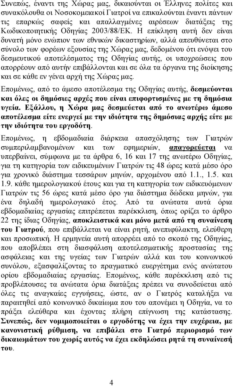 Η επίκληση αυτή δεν είναι δυνατή μόνο ενώπιον των εθνικών δικαστηρίων, αλλά απευθύνεται στο σύνολο των φορέων εξουσίας της Χώρας μας, δεδομένου ότι ενόψει του δεσμευτικού αποτελέσματος της Οδηγίας