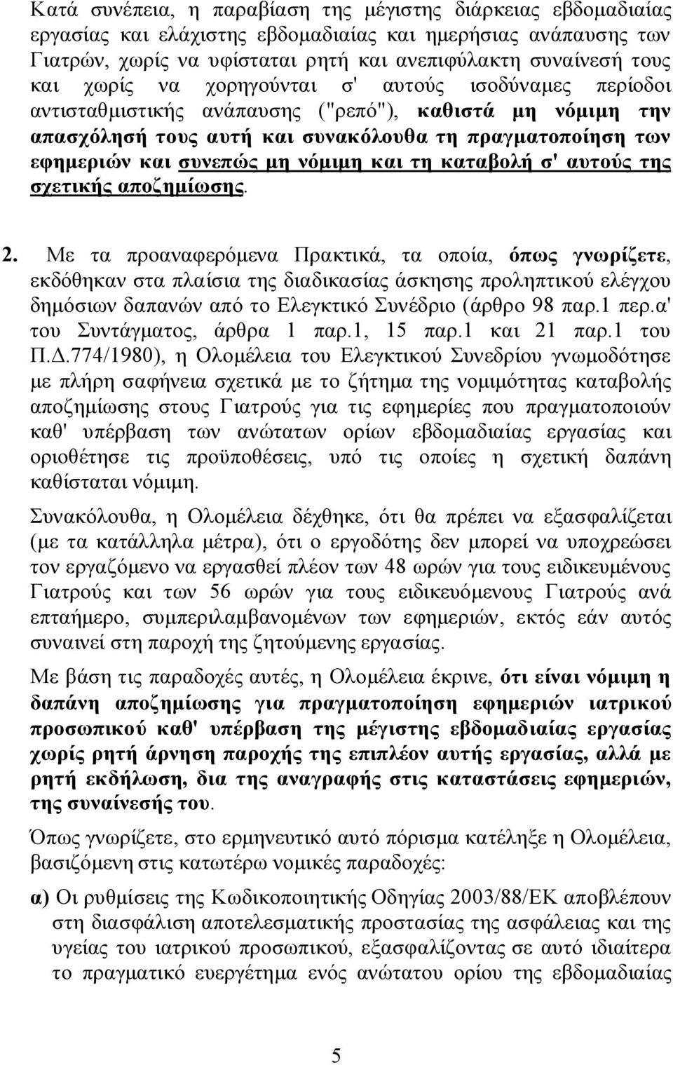 νόμιμη και τη καταβολή σ' αυτούς της σχετικής αποζημίωσης. 2.