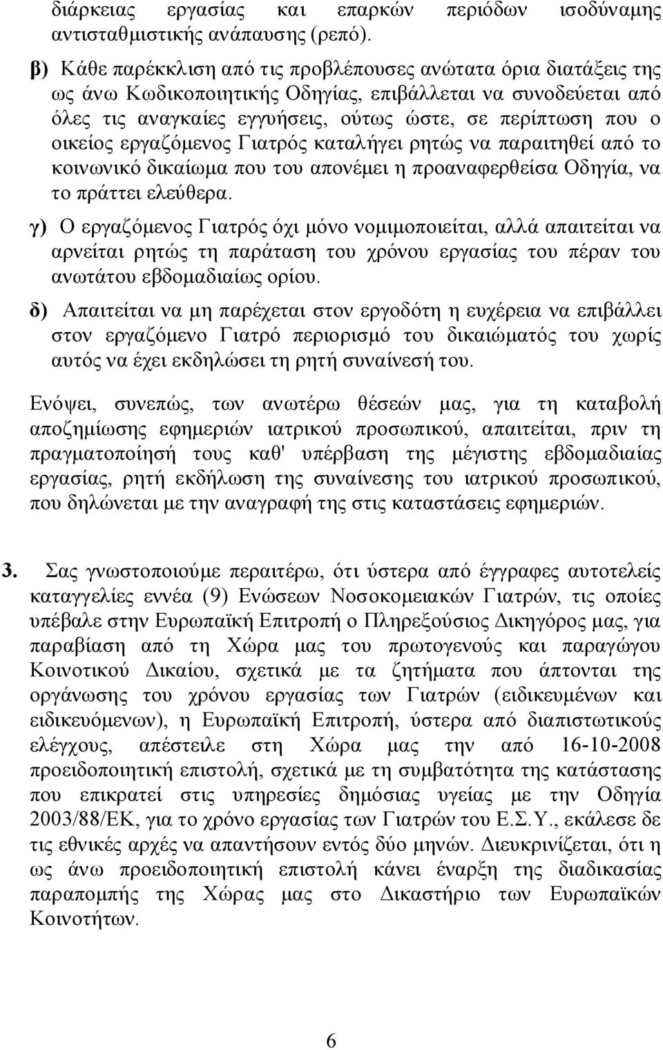 εργαζόμενος Γιατρός καταλήγει ρητώς να παραιτηθεί από το κοινωνικό δικαίωμα που του απονέμει η προαναφερθείσα Οδηγία, να το πράττει ελεύθερα.