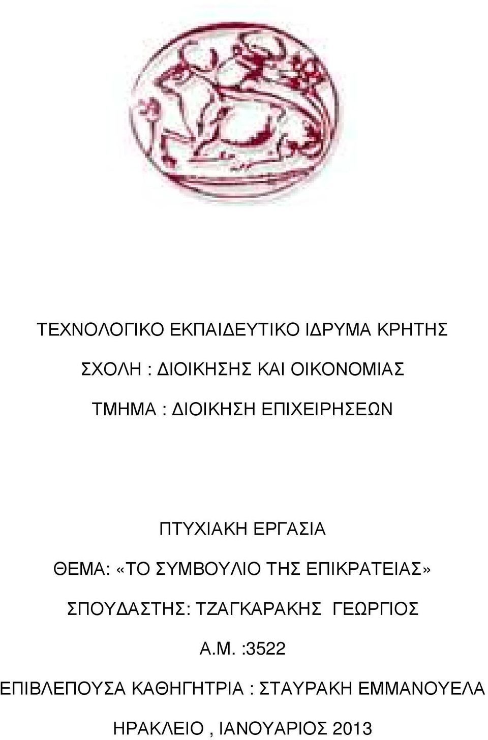 ΣΥΜΒΟΥΛΙΟ ΤΗΣ ΕΠΙΚΡΑΤΕΙΑΣ» ΣΠΟΥ ΑΣΤΗΣ: ΤΖΑΓΚΑΡΑΚΗΣ ΓΕΩΡΓΙΟΣ Α.Μ.