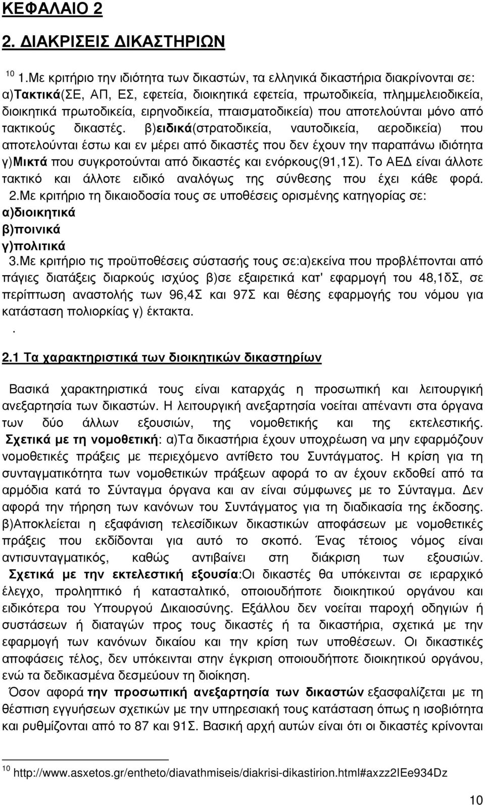 πταισµατοδικεία) που αποτελούνται µόνο από τακτικούς δικαστές.