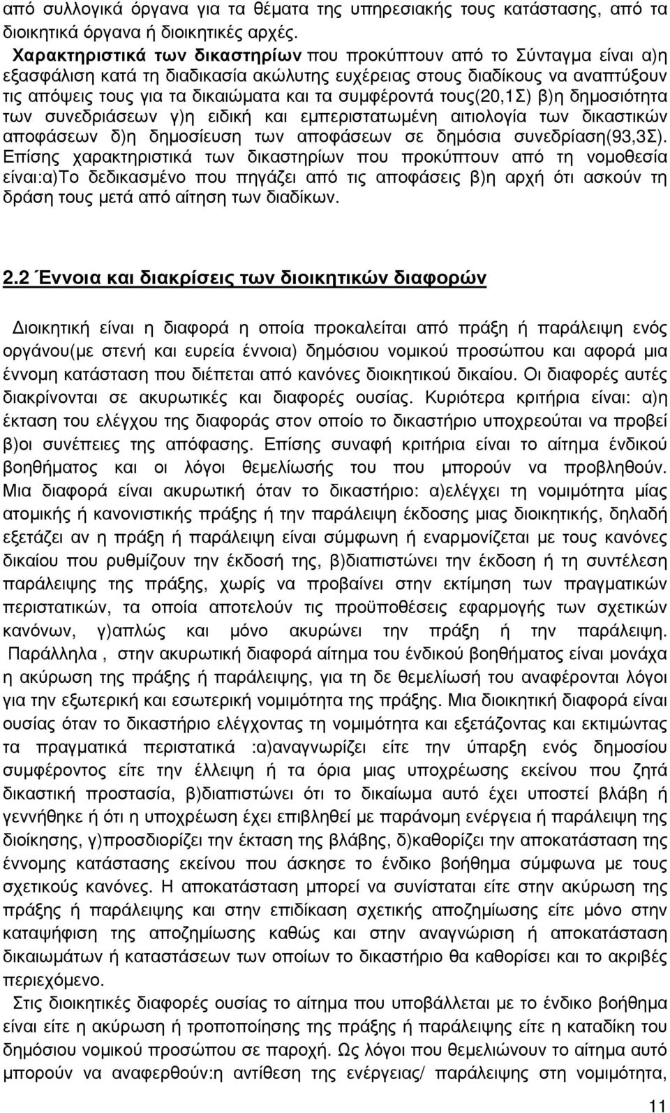συµφέροντά τους(20,1σ) β)η δηµοσιότητα των συνεδριάσεων γ)η ειδική και εµπεριστατωµένη αιτιολογία των δικαστικών αποφάσεων δ)η δηµοσίευση των αποφάσεων σε δηµόσια συνεδρίαση(93,3σ).