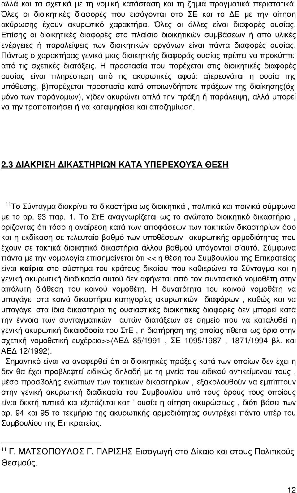 Πάντως ο χαρακτήρας γενικά µιας διοικητικής διαφοράς ουσίας πρέπει να προκύπτει από τις σχετικές διατάξεις.