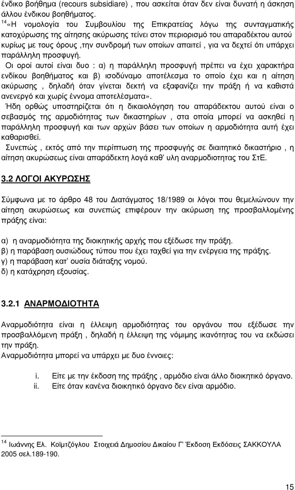 απαιτεί, για να δεχτεί ότι υπάρχει παράλληλη προσφυγή.