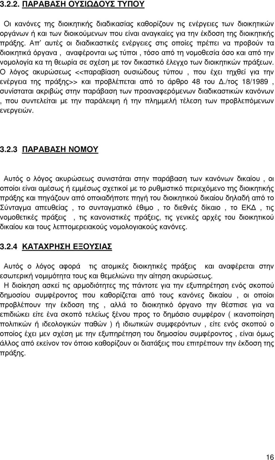 έλεγχο των διοικητικών πράξεων. Ο λόγος ακυρώσεως <<παραβίαση ουσιώδους τύπου, που έχει τηχθεί για την ενέργεια της πράξης>> και προβλέπεται από το άρθρο 48 του.
