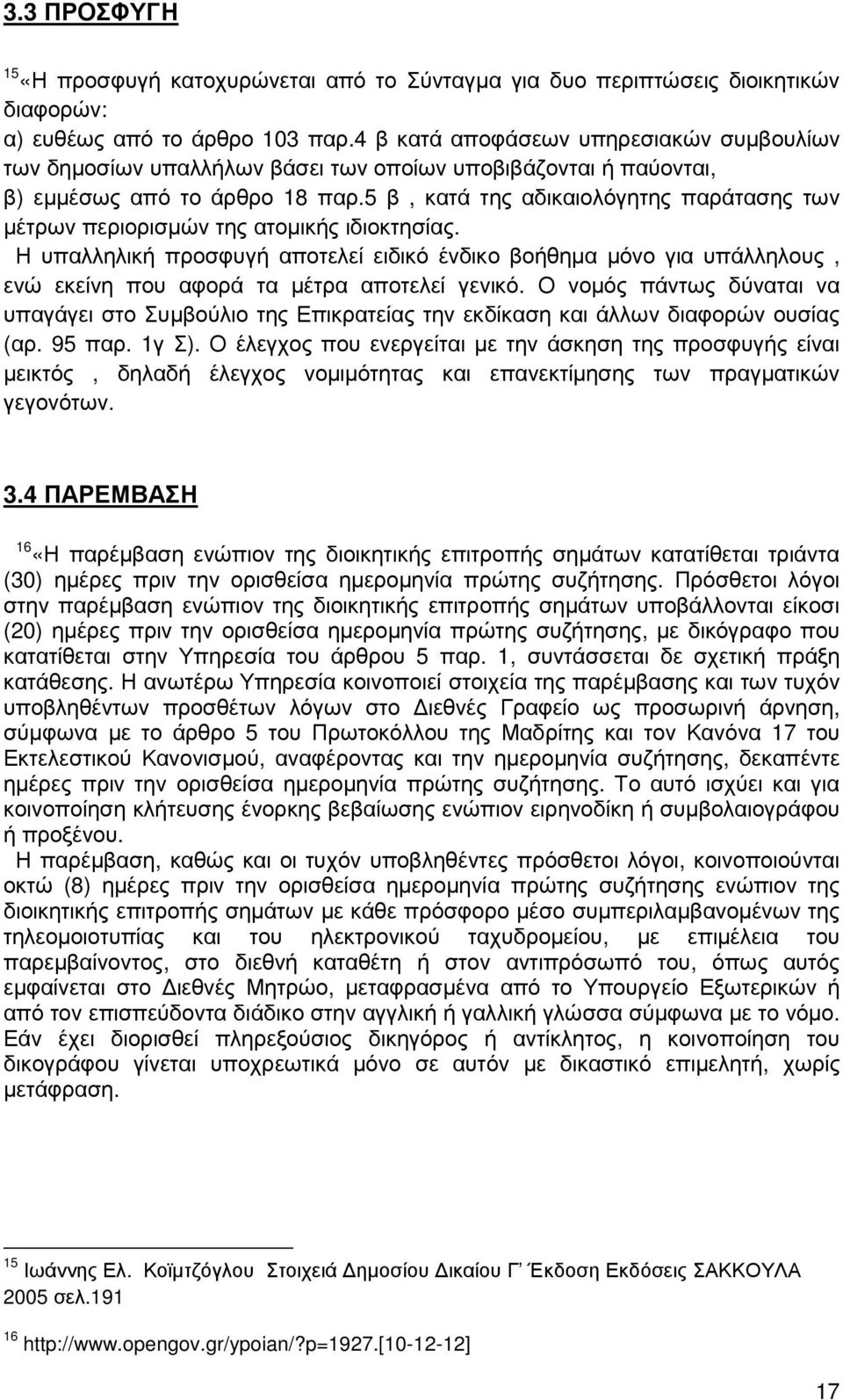 5 β, κατά της αδικαιολόγητης παράτασης των µέτρων περιορισµών της ατοµικής ιδιοκτησίας.