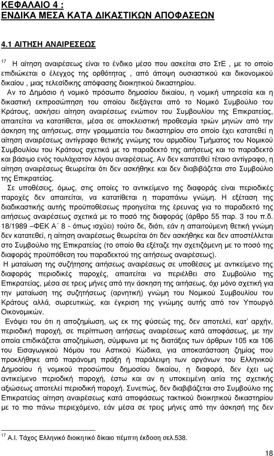 απόφασης διοικητικού δικαστηρίου.