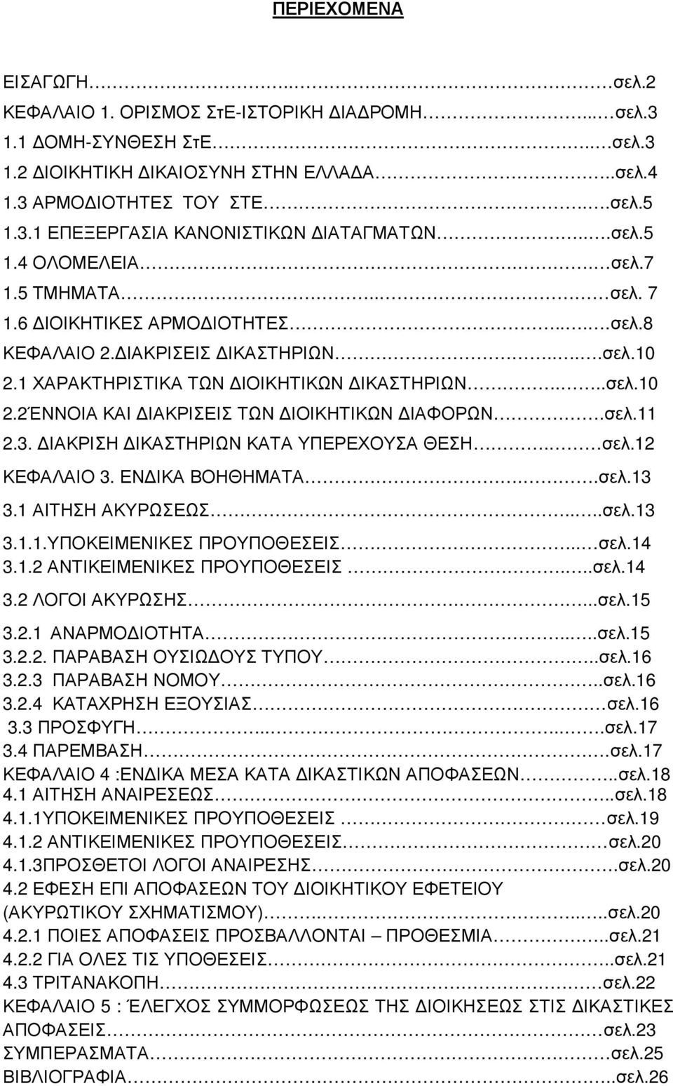 σελ.11 2.3. ΙΑΚΡΙΣΗ ΙΚΑΣΤΗΡΙΩΝ ΚΑΤΑ ΥΠΕΡΕΧΟΥΣΑ ΘΕΣΗ. σελ.12 ΚΕΦΑΛΑΙΟ 3. ΕΝ ΙΚΑ ΒΟΗΘΗΜΑΤΑ..σελ.13 3.1 ΑΙΤΗΣΗ ΑΚΥΡΩΣΕΩΣ....σελ.13 3.1.1.ΥΠΟΚΕΙΜΕΝΙΚΕΣ ΠΡΟΥΠΟΘΕΣΕΙΣ.. σελ.14 3.1.2 ΑΝΤΙΚΕΙΜΕΝΙΚΕΣ ΠΡΟΥΠΟΘΕΣΕΙΣ.