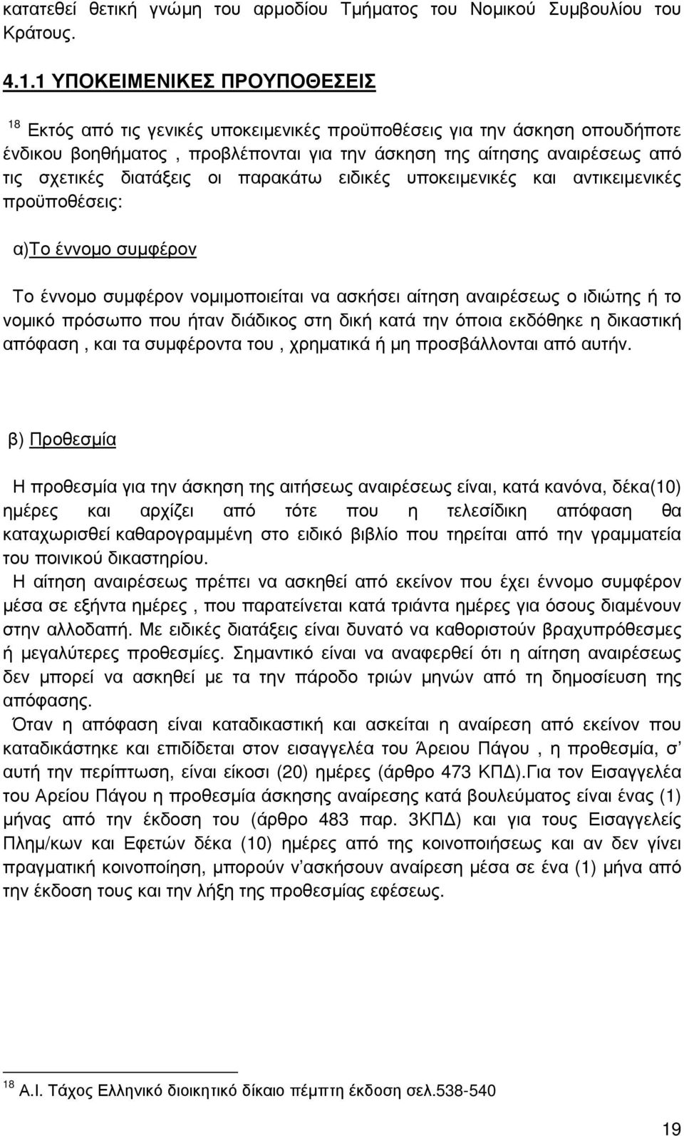 διατάξεις οι παρακάτω ειδικές υποκειµενικές και αντικειµενικές προϋποθέσεις: α)το έννοµο συµφέρον Το έννοµο συµφέρον νοµιµοποιείται να ασκήσει αίτηση αναιρέσεως ο ιδιώτης ή το νοµικό πρόσωπο που ήταν