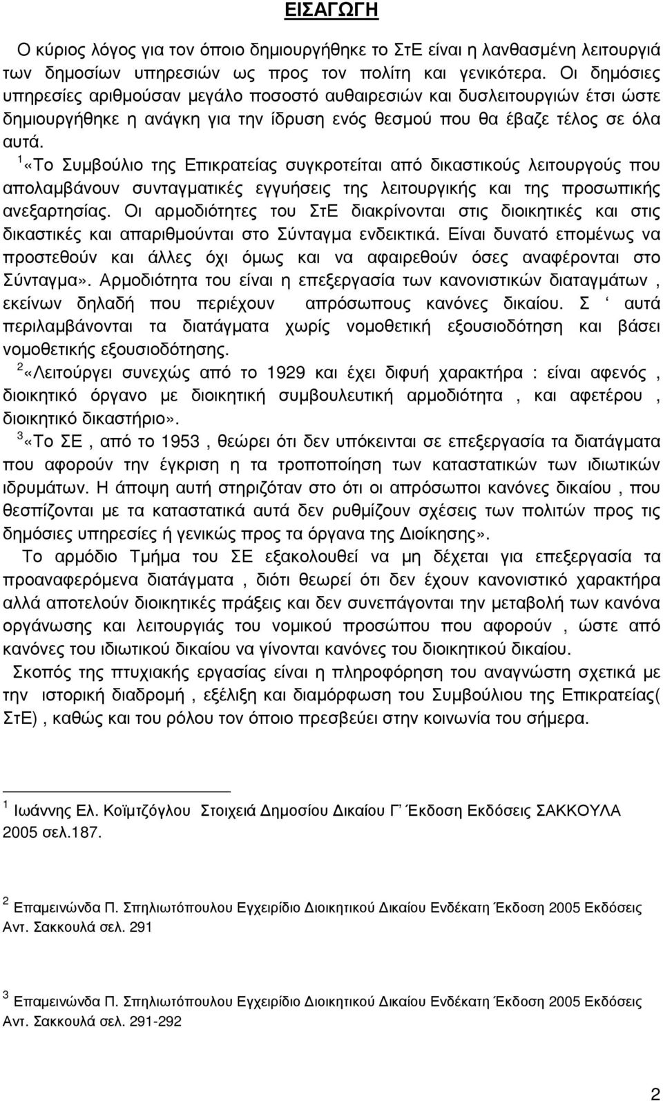 1 «Το Συµβούλιο της Επικρατείας συγκροτείται από δικαστικούς λειτουργούς που απολαµβάνουν συνταγµατικές εγγυήσεις της λειτουργικής και της προσωπικής ανεξαρτησίας.