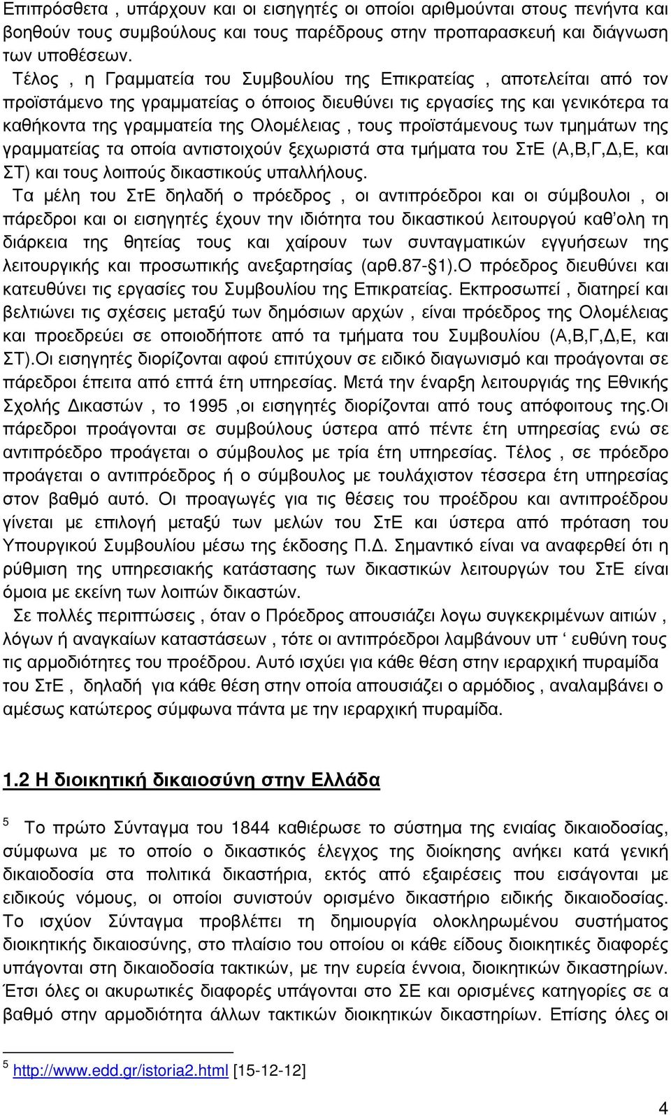 προϊστάµενους των τµηµάτων της γραµµατείας τα οποία αντιστοιχούν ξεχωριστά στα τµήµατα του ΣτΕ (Α,Β,Γ,,Ε, και ΣΤ) και τους λοιπούς δικαστικούς υπαλλήλους.
