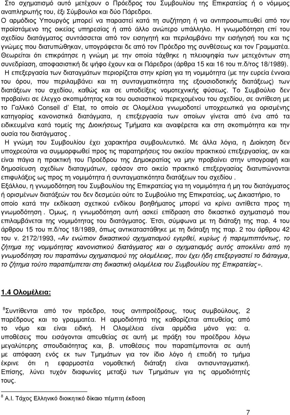 Η γνωµοδότηση επί του σχεδίου διατάγµατος συντάσσεται από τον εισηγητή και περιλαµβάνει την εισήγησή του και τις γνώµες που διατυπώθηκαν, υπογράφεται δε από τον Πρόεδρο της συνθέσεως και τον