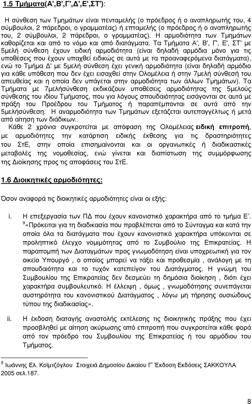 Τα Τµήµατα Α', Β', Γ', Ε', ΣΤ' µε 5µελή σύνθεση έχουν ειδική αρµοδιότητα (είναι δηλαδή αρµόδια µόνο για τις υποθέσεις που έχουν υπαχθεί ειδικώς σε αυτά µε τα προαναφερόµενα διατάγµατα), ενώ το Τµήµα