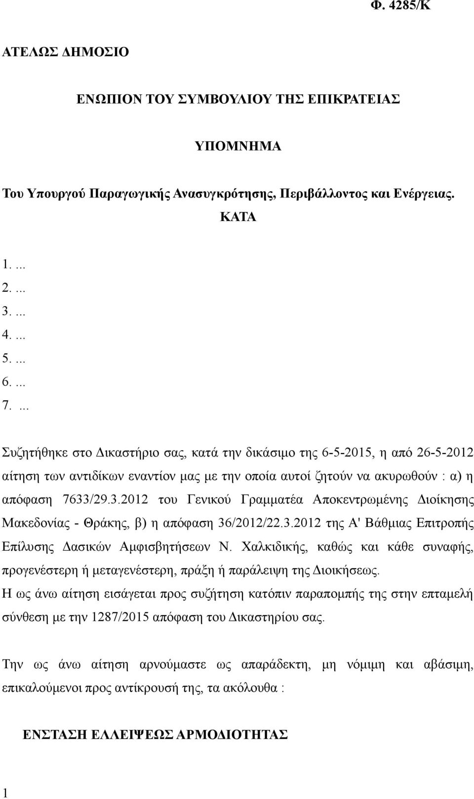 /29.3.2012 του Γενικού Γραμματέα Αποκεντρωμένης Διοίκησης Μακεδονίας - Θράκης, β) η απόφαση 36/2012/22.3.2012 της Α' Βάθμιας Επιτροπής Επίλυσης Δασικών Αμφισβητήσεων Ν.