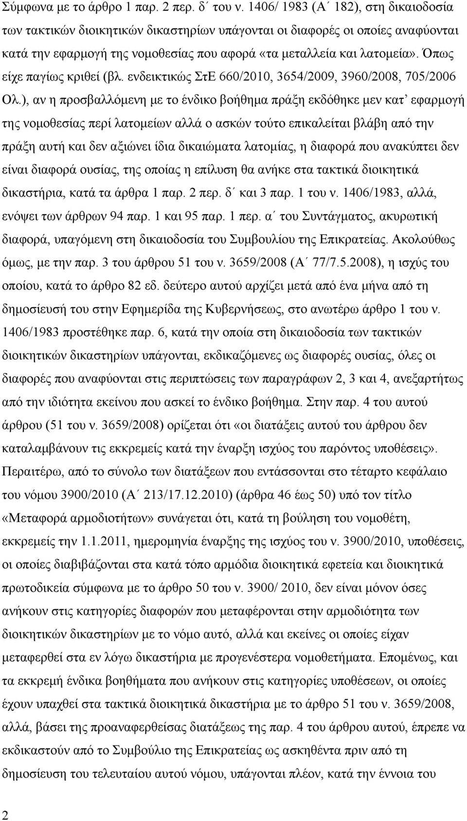 Όπως είχε παγίως κριθεί (βλ. ενδεικτικώς ΣτΕ 660/2010, 3654/2009, 3960/2008, 705/2006 Ολ.