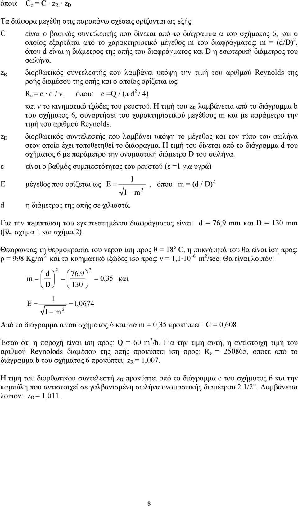 z R z D ε Ε d διορθωτικός συντελεστής που λαµβάνει υπόψη την τιµή του αριθµού Reynolds της ροής διαµέσου της οπής και ο οποίος ορίζεται ως: R e = c d / ν, όπου: c =Q / (π d / 4) και ν το κινηµατικό