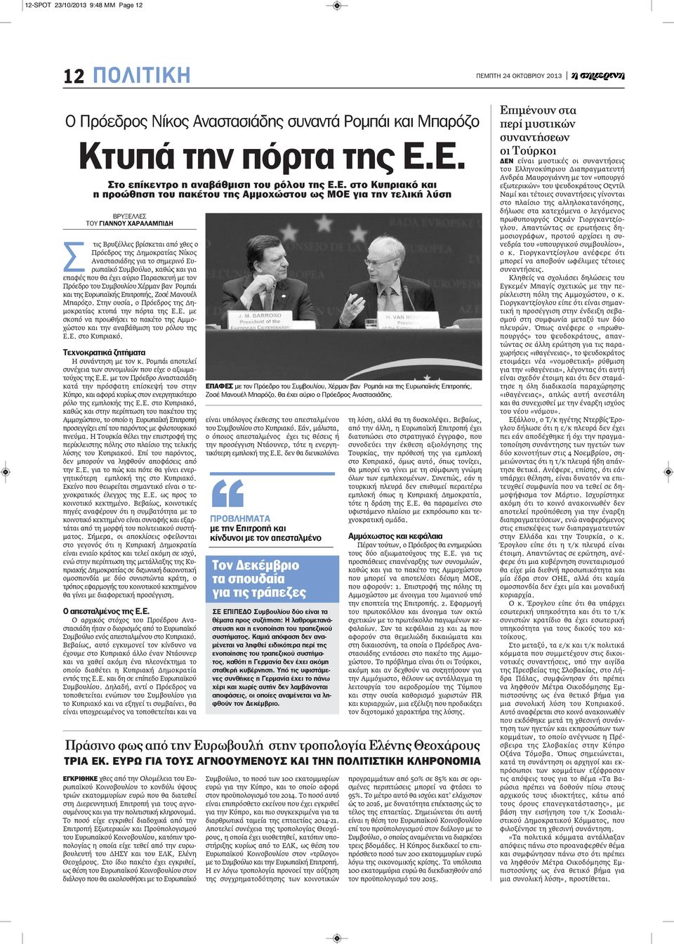 ο Πρόεδρος της Δημοκρατίας Νίκος Αναστασιάδης για το σημερινό Ευρωπαϊκό Συμβούλιο, καθώς και για επαφές που θα έχει αύριο Παρασκευή με τον Πρόεδρο του Συμβουλίου Χέρμαν βαν Ρομπάι και της Ευρωπαϊκής