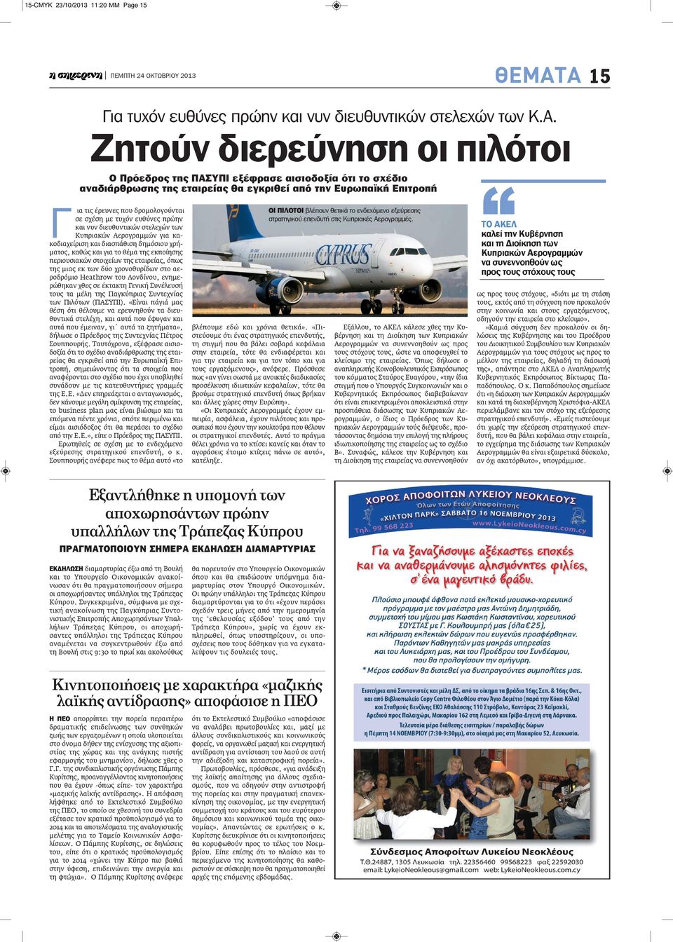 την Ευρωπαϊκή Επιτροπή Γ ια τις έρευνες που δρομολογούνται σε σχέση με τυχόν ευθύνες πρώην και νυν διευθυντικών στελεχών των Κυπριακών Αερογραμμών για κακοδιαχείριση και διασπάθιση δημόσιου χρήματος,
