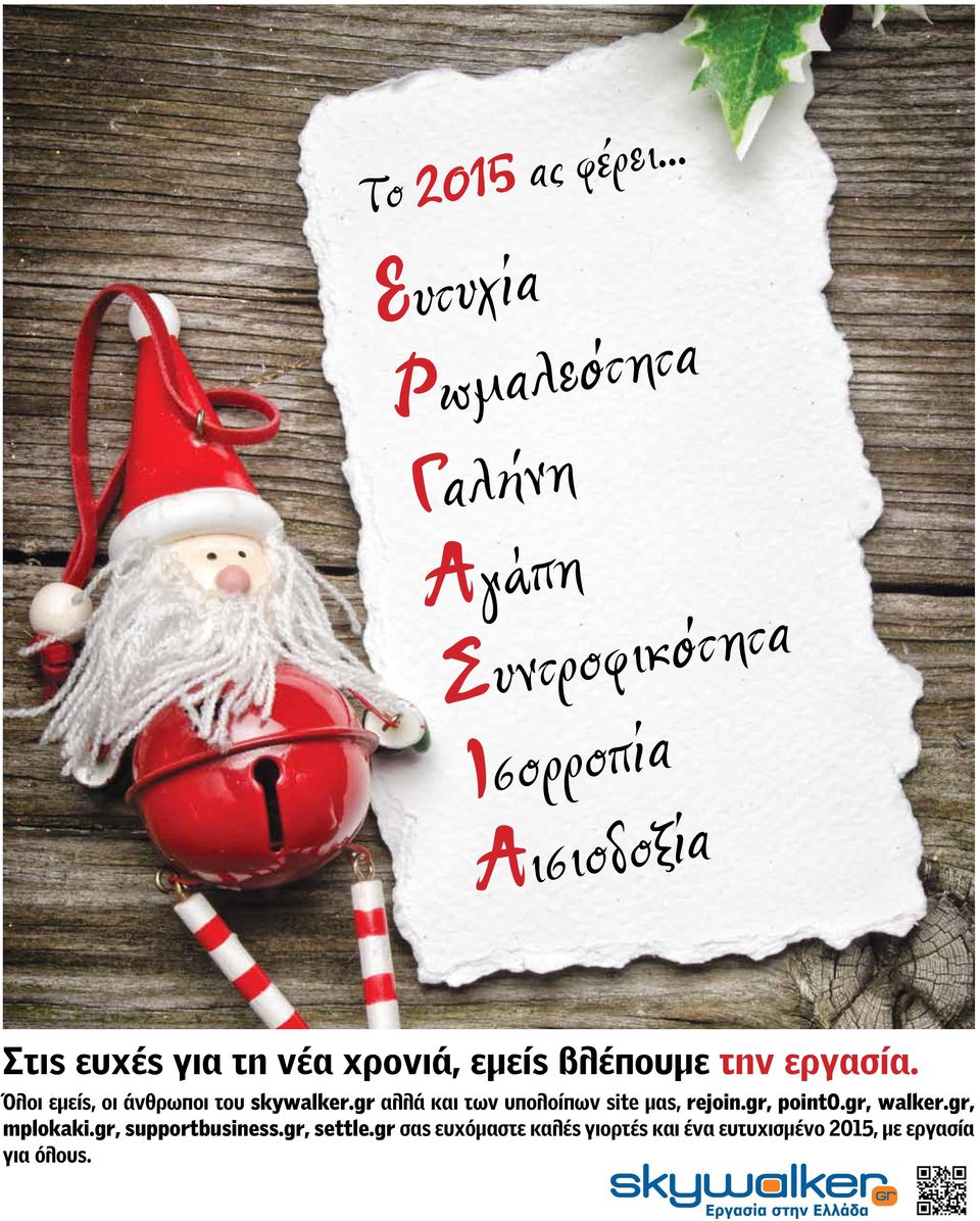 νέα χρονιά, εμείς βλέπουμε την εργασία. Όλοι εμείς, οι άνθρωποι του skywalker.
