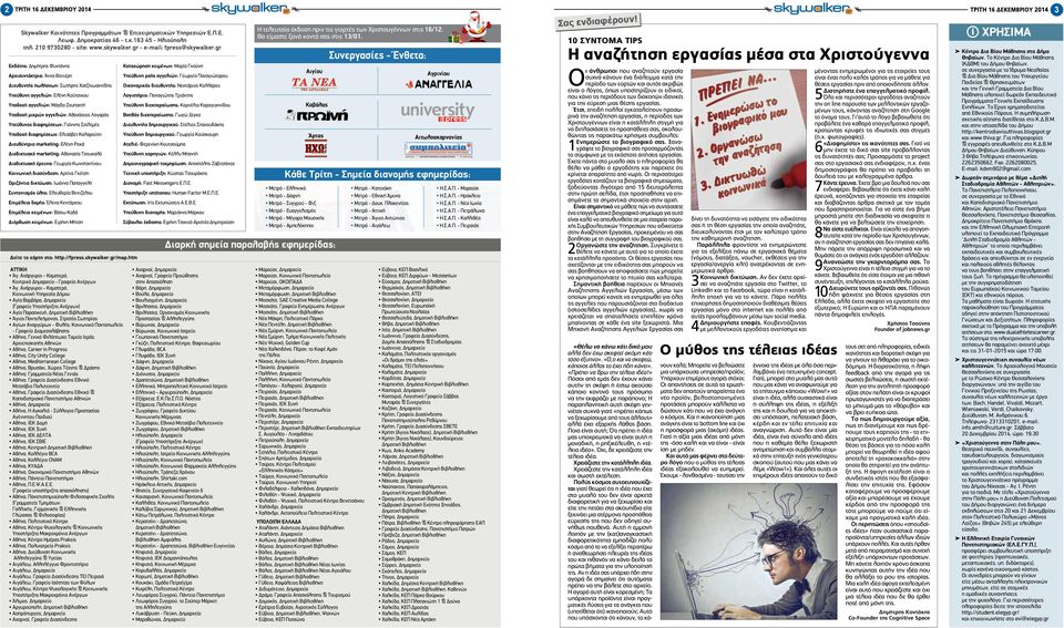 Αθανάσιος Λογαράς Υπεύθυνος διαφημίσεων: Γιάννης Σοϊλεμές Υποδοχή διαφημίσεων: Ελισάβετ Καλαρούτη Διευθύντρια marketing: Ελένη Ροκά Διαδικτυακό marketing: Αθανασία Τσουκαλά Διαδικτυακή έρευνα: