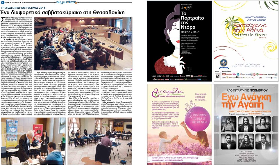 Θα συναντούσατε workshops, πάνελ με επίκαιρα θέματα από αξιόλογους εισηγητές, εκπροσώπους εταιριών, καθώς και θεατρικές παρεμβάσεις.