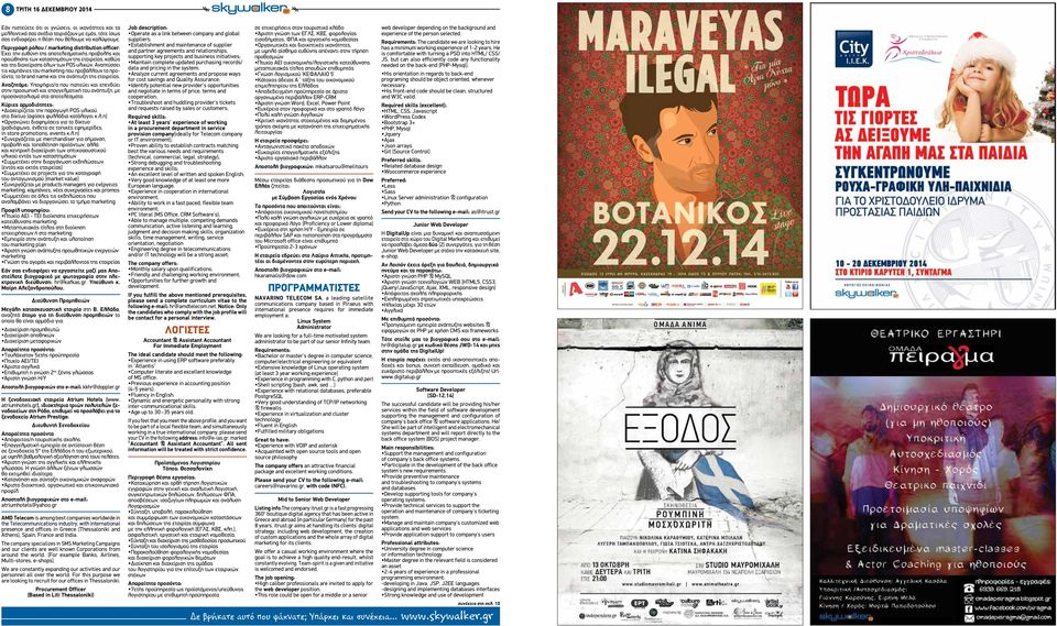 Αναπτύσσει τις καμπάνιες του marketing που προβάλλουν τα προϊόντα, το brand name και την ανάπτυξη της εταιρείας.