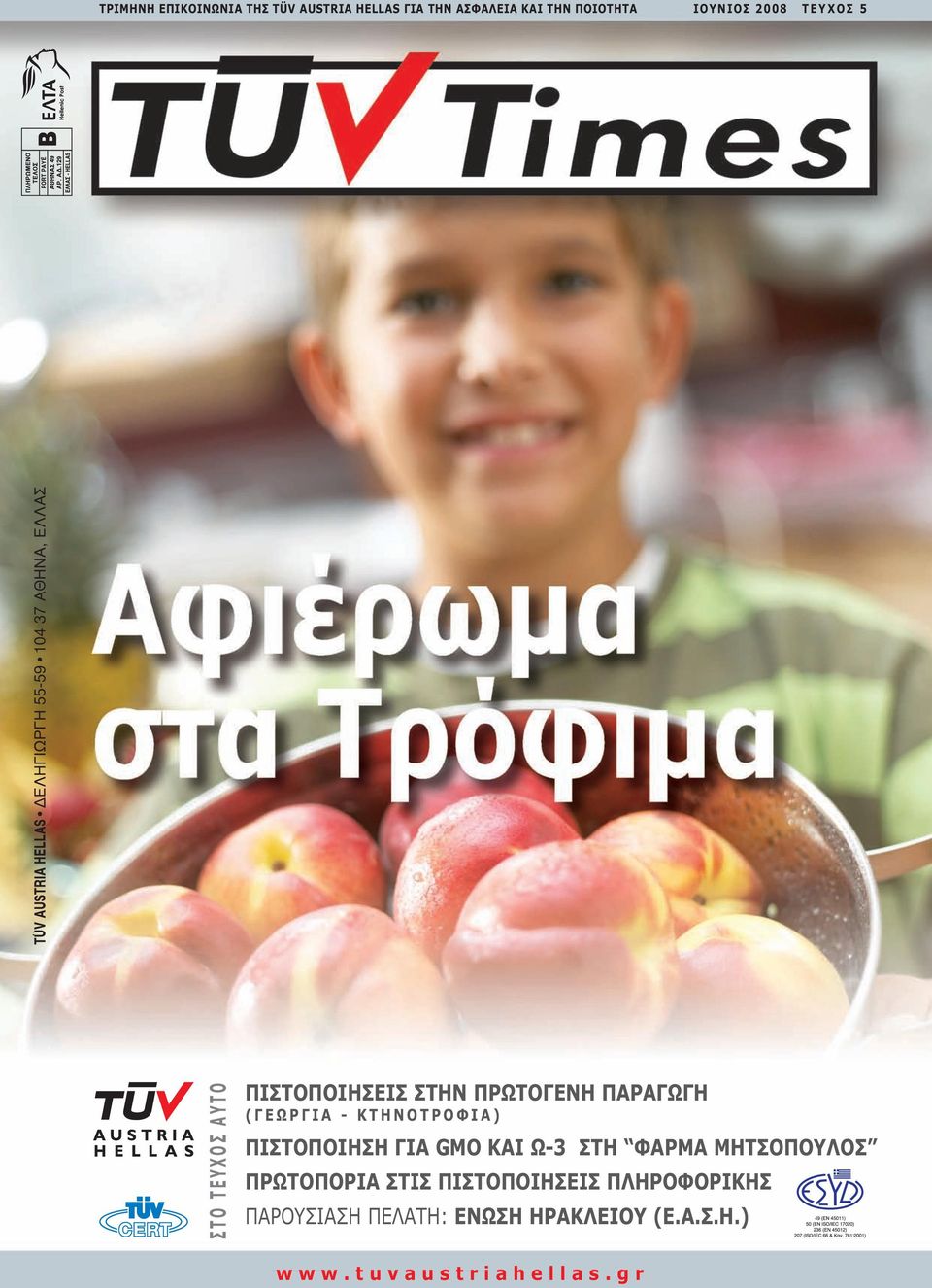 ΚΤΗΝΟΤΡΟΦΙΑ) ΠΙΣΤΟΠΟΙΗΣΗ ΓΙΑ GMO KAI Ω-3 ΣΤΗ ΦΑΡΜΑ ΜΗΤΣΟΠΟΥΛΟΣ ΠΡΩΤΟΠΟΡΙΑ ΣΤΙΣ