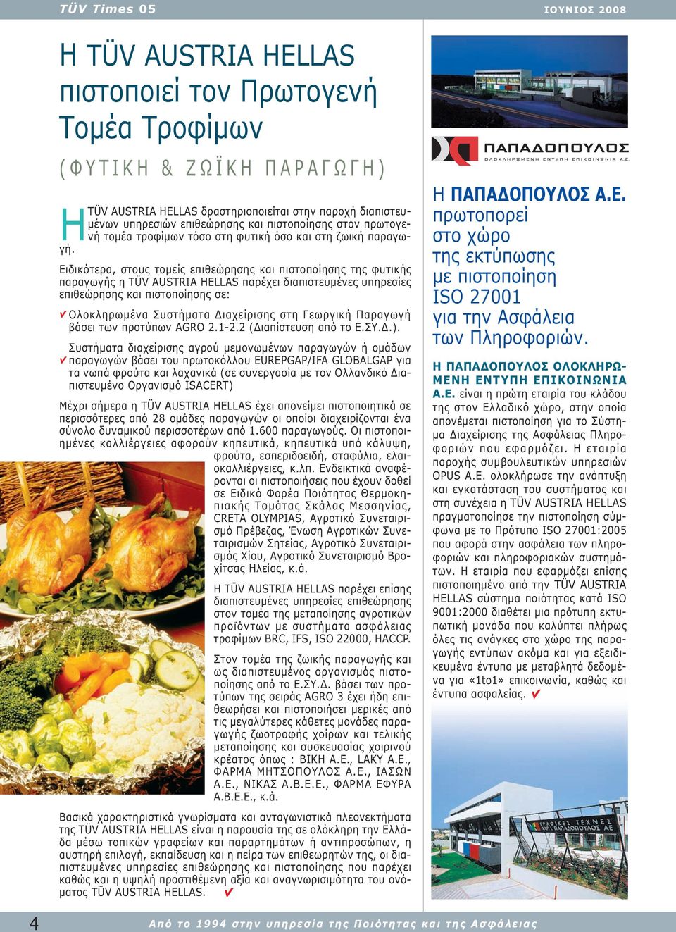 Ειδικότερα, στους τοµείς επιθεώρησης και πιστοποίησης της φυτικής παραγωγής η TÜV AUSTRIA HELLAS παρέχει διαπιστευµένες υπηρεσίες επιθεώρησης και πιστοποίησης σε: Ολοκληρωµένα Συστήµατα ιαχείρισης