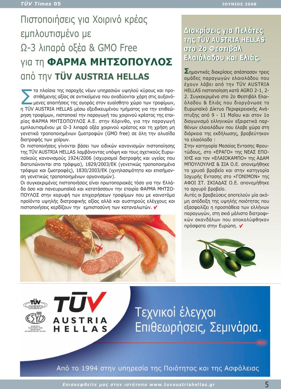 πιστοποιεί την παραγωγή του χοιρινού κρέατος της εταιρίας ΦΑΡΜΑ ΜΗΤΣΟΠΟΥΛΟΣ Α.Ε.