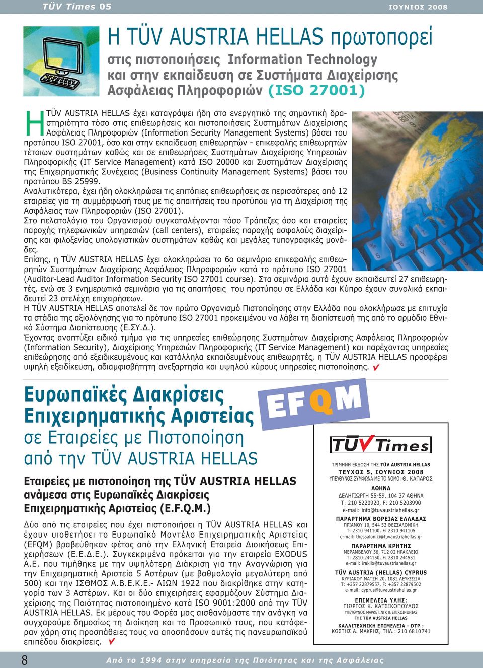 και στην εκπαίδευση επιθεωρητών - επικεφαλής επιθεωρητών τέτοιων συστηµάτων καθώς και σε επιθεωρήσεις Συστηµάτων ιαχείρισης Υπηρεσιών Πληροφορικής (IT Service Management) κατά ISO 20000 και