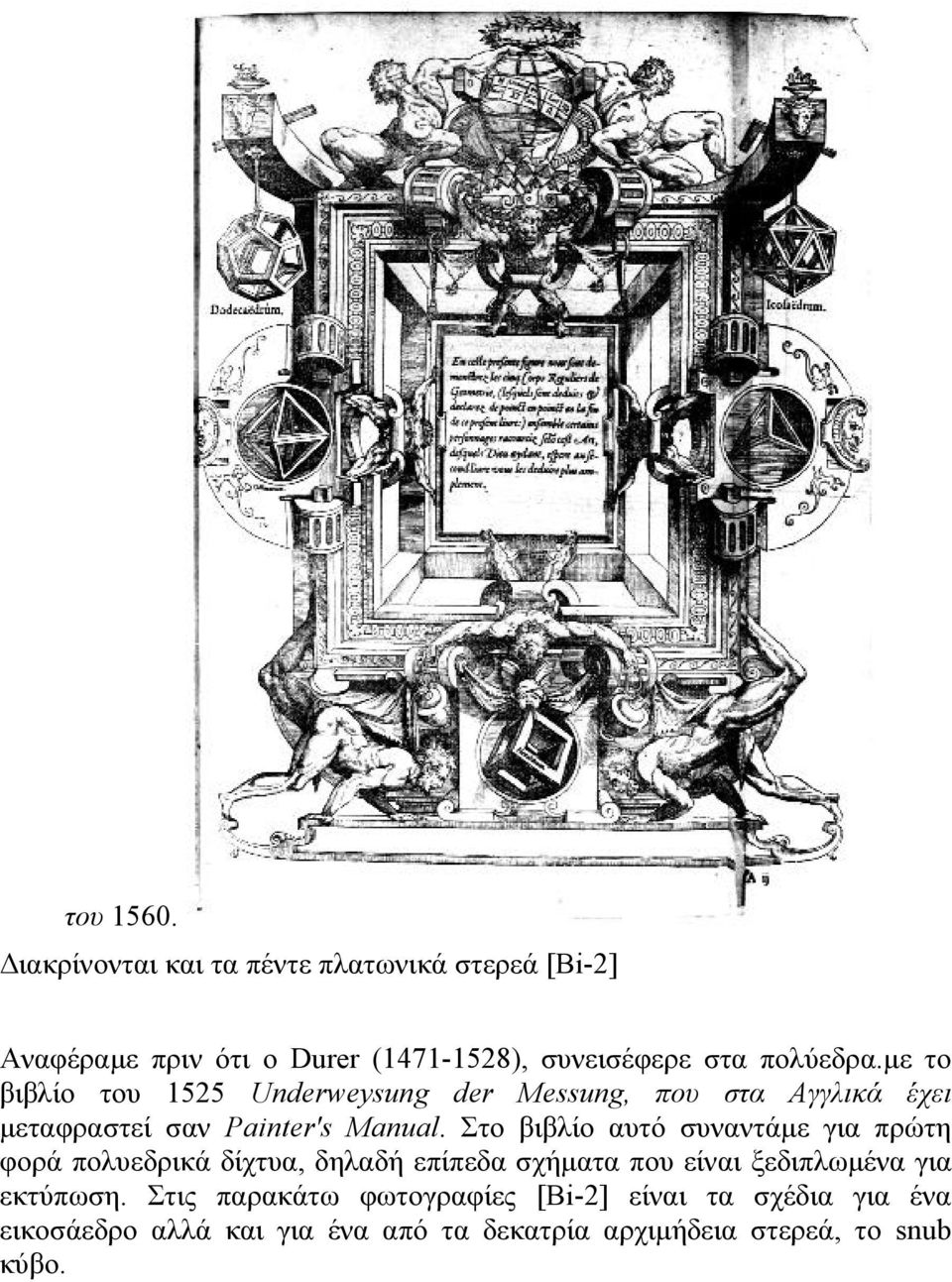 µε το βιβλίο του 1525 Underweysung der Messung, που στα Αγγλικά έχει µεταφραστεί σαν Painter's Manual.