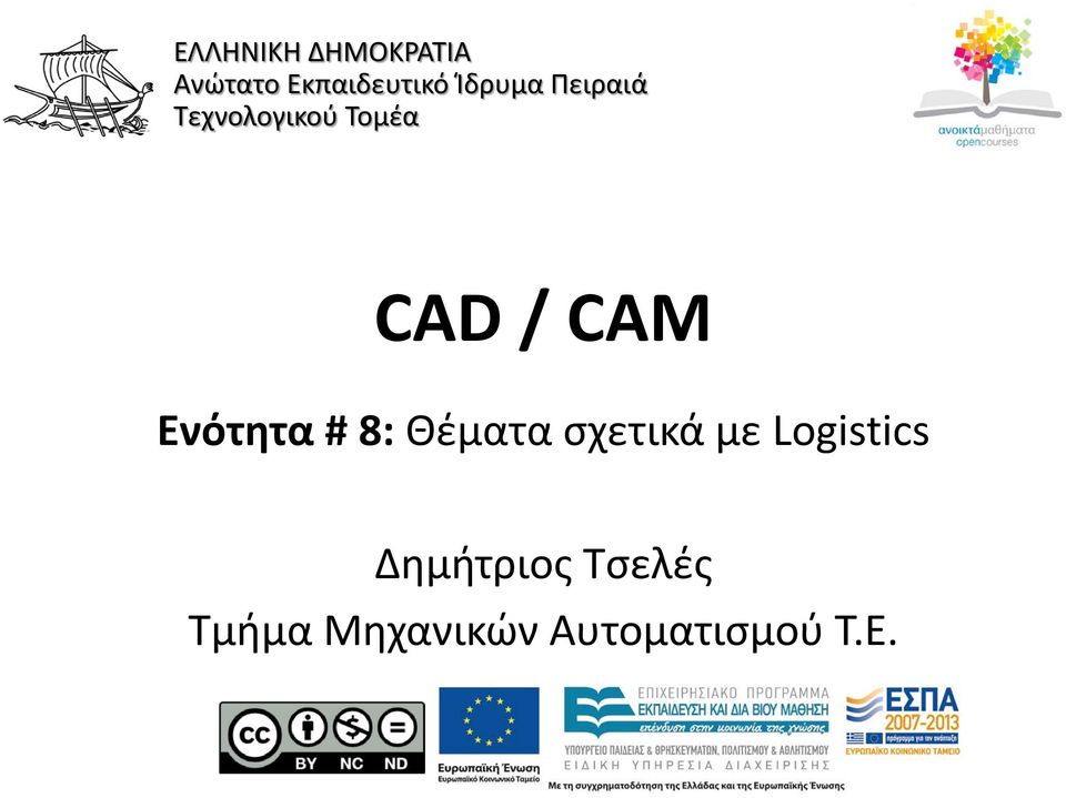 Ενότητα # 8: Θέματα σχετικά με Logistics