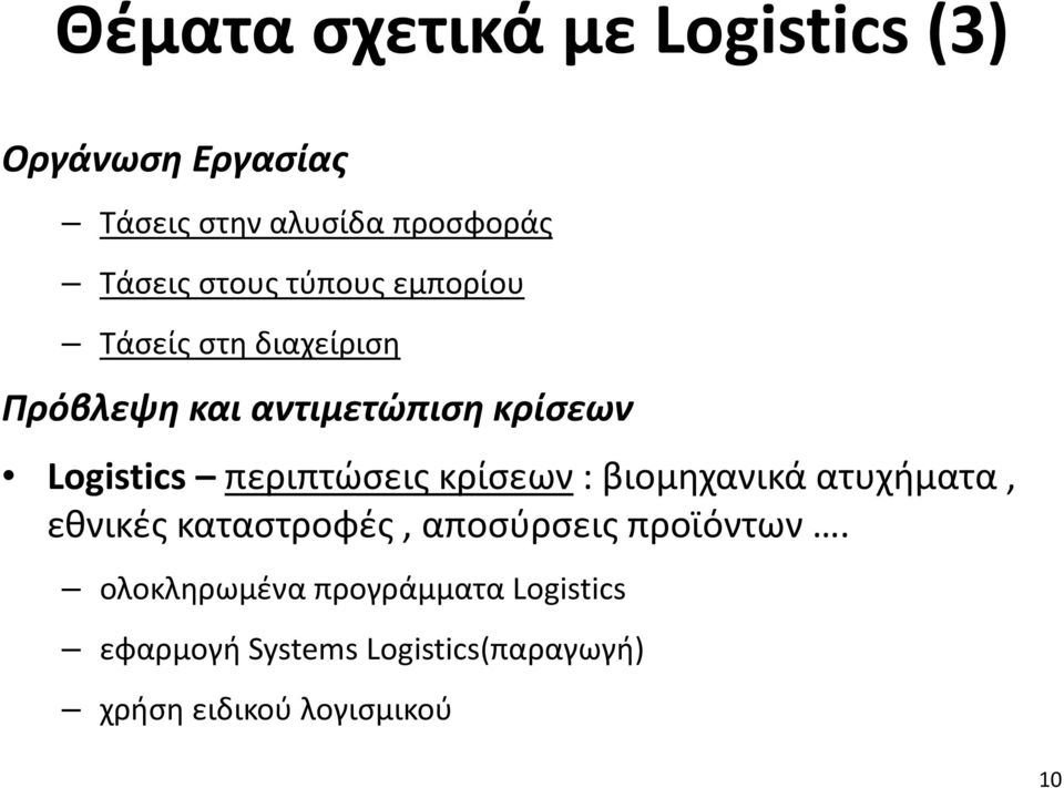 περιπτώσεις κρίσεων : βιομηχανικά ατυχήματα, εθνικές καταστροφές, αποσύρσεις προϊόντων.