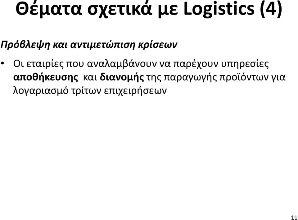 να παρέχουν υπηρεσίες αποθήκευσης και διανομής της