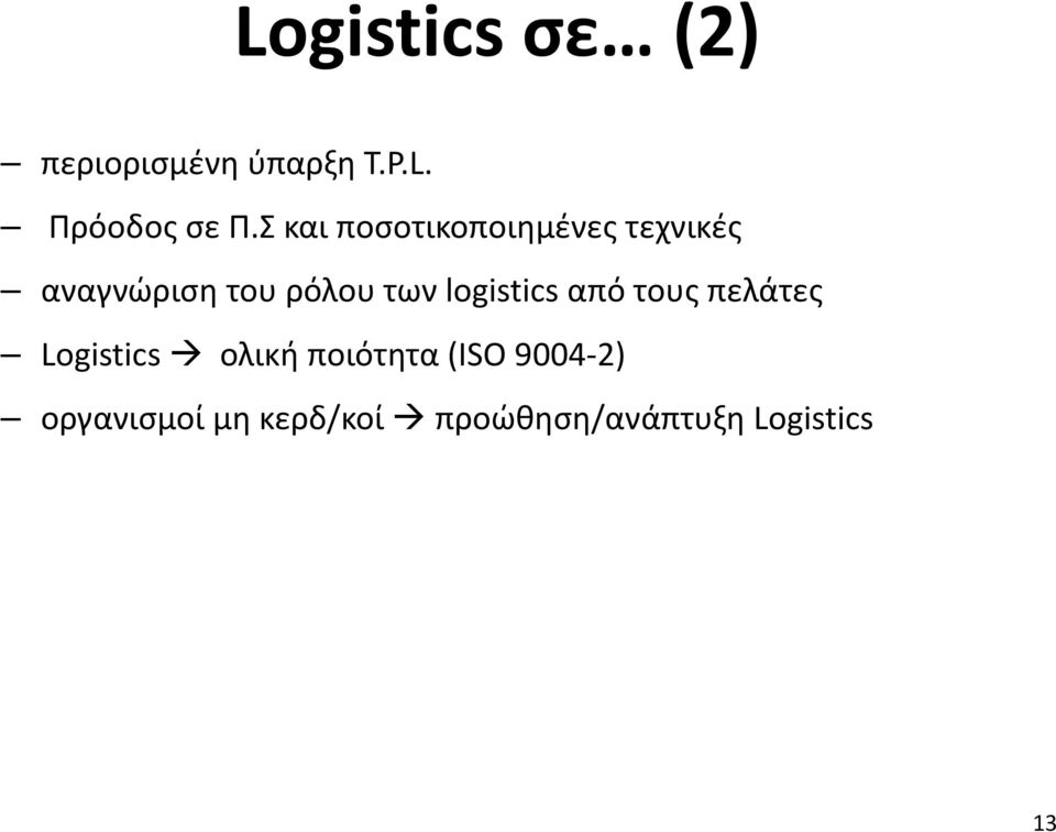 logistics από τους πελάτες Logistics ολική ποιότητα (ISO