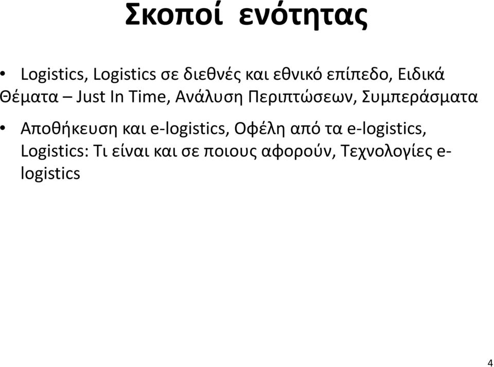 Συμπεράσματα Αποθήκευση και e-logistics, Οφέλη από τα