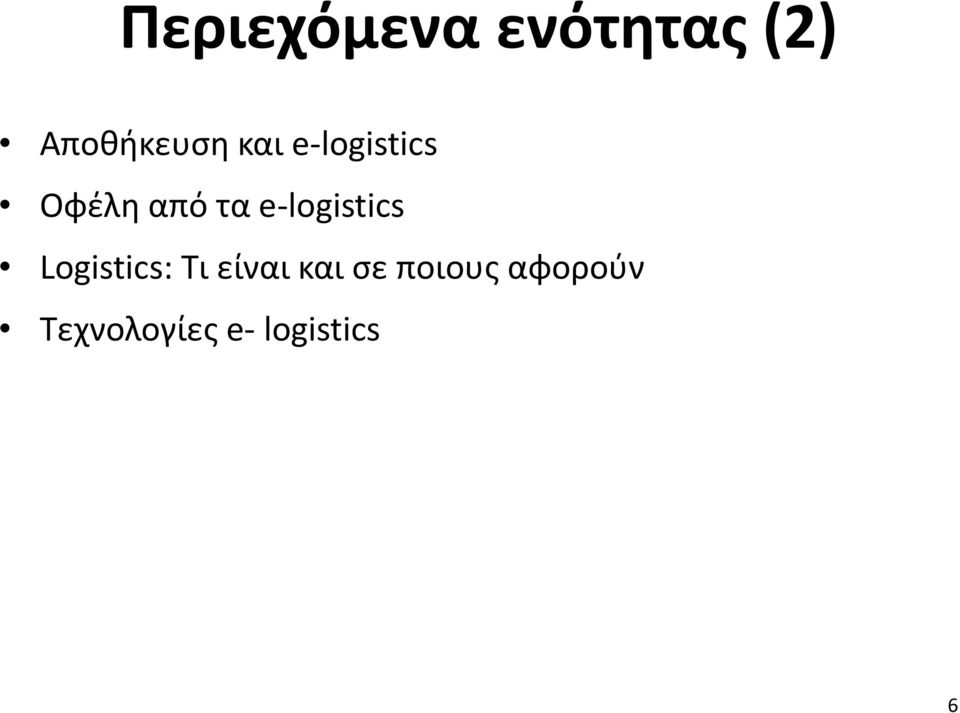 e-logistics Logistics: Τι είναι και
