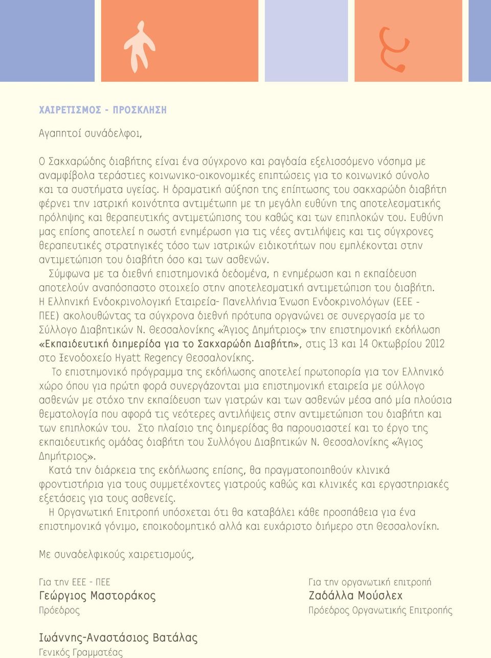 Η δραματική αύξηση της επίπτωσης του σακχαρώδη διαβήτη φέρνει την ιατρική κοινότητα αντιμέτωπη με τη μεγάλη ευθύνη της αποτελεσματικής πρόληψης και θεραπευτικής αντιμετώπισης του καθώς και των